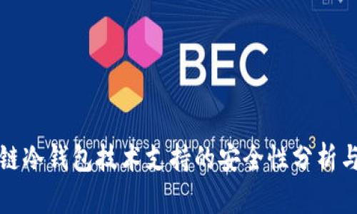 参与区块链冷钱包技术支持的安全性分析与最佳实践