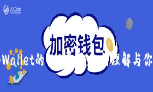 全面解析tpWallet的Gas费用：如何理解与你的交易成本