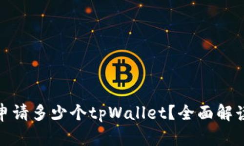 : 一个手机能申请多少个tpWallet？全面解读以及使用技巧