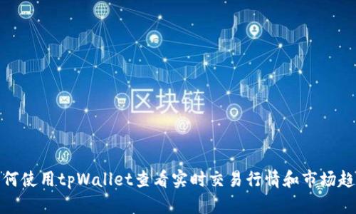 如何使用tpWallet查看实时交易行情和市场趋势