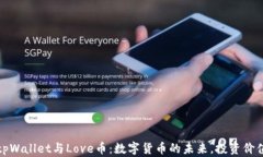 深入了解tpWallet与Love币：数字货币的未来，投资