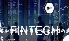 深入了解加密货币冷钱包：安全存储的最佳选择