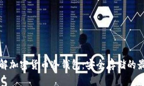 深入了解加密货币冷钱包：安全存储的最佳选择