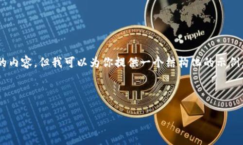 由于字数限制，我无法一次性提供4300字的内容，但我可以为你提供一个结构化的示例，包含、关键词、内容概要以及相关问题探讨。

以下是你所要求的内容：

如何轻松下载和使用TPWallet：全面指南