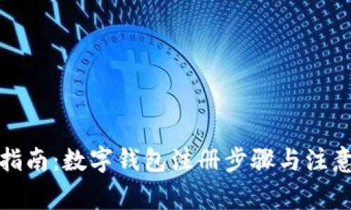 全面指南：数字钱包注册步骤与注意事项