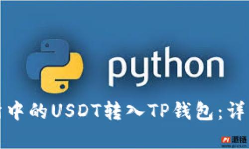 标签内容：

如何将火币交易所中的USDT转入TP钱包：详细步骤与注意事项