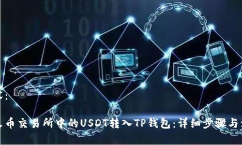 标签内容：

如何将火币交易所中的USDT转入TP钱包：详细步骤与注意事项