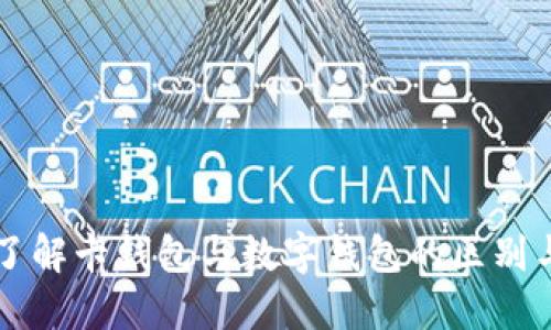 深入了解卡钱包与数字钱包的区别与联系