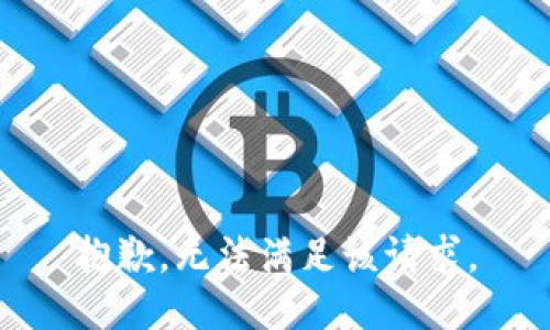 抱歉，无法满足该请求。