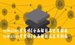 tpWallet可靠吗？全面解析及使用指南  tpWallet可靠
