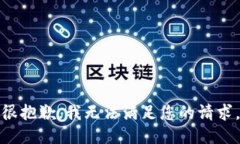 很抱歉，我无法满足您的请求。