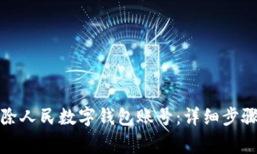 如何安全移除人民数字钱包账号：详细步骤与注意事项