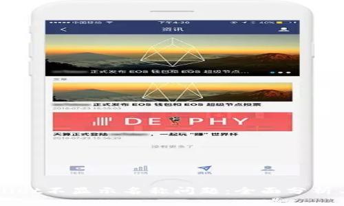解决tpWallet不显示名称问题：全面分析与实用指南