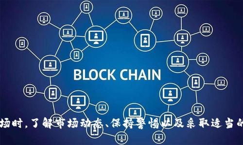 如何通过tpWallet轻松买卖NFT：完整指南与实用技巧

guaijiancitpWallet, NFT, 数字资产, 加密货币/guanjianci


在数字资产的崛起中，非同质化代币（NFT）成为了一个热门话题。NFT不仅在艺术领域引发了巨大的关注，还在运动、音乐、游戏等多个领域得到了广泛应用。而tpWallet作为一个多功能的数字资产钱包，提供了方便用户买卖NFT的平台。在这篇文章中，我们将详细介绍如何通过tpWallet进行NFT的买卖，分享一些实用的技巧与建议。


tpWallet简介

tpWallet是一款支持多种数字资产的加密钱包，它不仅支持常见的加密货币，如比特币和以太坊，还提供了对NFT的良好支持。tpWallet具有用户友好的界面、安全性高和交易速度快等优点，适合新手和有经验的用户。通过tpWallet，你可以轻松地储存、管理和交易你所拥有的NFT，无论是购买新的数字藏品还是出售你现有的收藏品。


如何创建tpWallet账户

在开始使用tpWallet买卖NFT之前，你需要先创建一个tpWallet账户。创建账户的过程相对简单，用户只需下载tpWallet的应用程序，按照指示完成注册。以下是创建账户的步骤：

ol
    li下载tpWallet应用程序：你可以在App Store（iOS）或Google Play（Android）上找到tpWallet的下载链接。/li
    li下载安装完成后，打开应用程序，选择“创建新钱包”。/li
    li按照提示设置密码，并牢记你的助记词。助记词是你恢复钱包的重要信息，务必妥善保管。/li
/ol

创建账户后，你就可以向tpWallet中充值资金，准备开始买卖NFT了。


如何在tpWallet中充值资金

要进行NFT交易，你需要在tpWallet中充值相应的加密货币。通常，NFT的交易主要以以太坊（ETH）为主。以下是充值的步骤：

ol
    li在tpWallet主界面，选择“充值”或“接收”选项。/li
    li选择你希望充值的加密资产（例如以太坊），复制钱包地址。/li
    li在其他交易所或钱包中，将资金发送到该地址。确认交易后，资金会在不久后到达你的tpWallet。/li
/ol

如何购买NFT

在成功充值后，你就可以开始购买NFT了。tpWallet支持多种NFT市场，用户可以通过这些市场进行交易。以下是购买NFT的基本步骤：

ol
    li打开tpWallet，选择“市场”或“NFT交易”选项。/li
    li浏览市场，找到你想购买的NFT。你可以通过筛选功能、分类浏览或搜索功能来寻找心仪的NFT。/li
    li点击NFT的详细信息，了解其价格、创作者和历史交易记录。/li
    li如果决定购买，选择“购买”选项，确认交易细节。/li
    li输入你的交易密码以完成购买。/li
/ol

完成购买后，该NFT将被直接存储在你的tpWallet中，你可以随时查看和管理你的数字资产。


如何出售NFT

如果你希望通过tpWallet出售NFT，可以轻松完成这一过程。以下是出售NFT的步骤：

ol
    li在tpWallet中，找到你想出售的NFT，点击进入其详细信息页面。/li
    li选择“出售”选项，并输入你希望的出售价格。/li
    li确认价格后，系统会提示你进行交易。/li
    li输入交易密码，完成出售设置。/li
/ol

一旦完成，NFT将被列在市场上，等待其他用户来购买。你可以随时查看出售状态和结果。


tpWallet的安全性

在进行NFT交易时，安全性是用户最为关注的问题之一。tpWallet采取了多种安全措施来保护用户资产，包括：

ul
    li私钥管理：用户的私钥由tpWallet本地生成并保存在设备中，减少了被黑客攻击的风险。/li
    li双重认证：提供双重认证选项，让用户的账号更为安全。/li
    li数据加密：所有交易数据和用户信息均经过加密处理，保护用户隐私。/li
/ul

为了更好地保障你的数字资产安全，建议用户定期更新密码，并尽量开启双重认证功能。


常见疑问解答
h4问题一：如何确定NFT的真实价值？/h4

确定NFT的真实价值是一项复杂的任务，通常涉及多个因素。首先，NFT的价值会受到市场供需关系的影响。当某种类型的NFT受到广泛关注时，价格可能会上涨，而反之则可能下跌。其次，NFT的稀缺性也会影响其价值。限量发行的NFT通常更具收藏价值。此外，NFT创作者的声誉、作品的艺术性以及交易历史等都是值得考虑的重要因素。

对于新手来说，可以参考一些第三方的市场分析工具或平台，它们通常会提供详细的价格走势和用户反馈。同时，参与相关社区和讨论也是了解市场动态的一种有效方式。

h4问题二：NFT市场是否存在风险？如何规避？/h4

NFT市场的风险主要来源于市场波动、项目诚信等方面。由于NFT的价值高度依赖于市场情绪，价格的急剧波动是常见的现象。此外，市场中也存在部分不靠谱的项目和伪造的NFT，购买这类产品可能导致资金损失。为了规避这些风险，用户可以采取以下措施：
ul
    li进行充分的市场调研，了解所购买NFT的背景和市值。/li
    li关注项目开发者的信息，确保其信誉度和过往表现。/li
    li多样化投资，不要将全部资金投入单一NFT或NFT项目之中。/li
/ul

最后，用户在购买NFT前要设定好自己的投资策略和风险承受能力，不盲目跟风，从而更好地掌控自己的投资决策。

h4问题三：除了tpWallet，还有哪些平台可以购买和出售NFT？/h4

除了tpWallet，目前市场上还有众多平台供用户选择，涵盖了不同类型的NFT和不同交易需求。其中一些主流的平台包括：
ul
    liOpenSea：作为全球最大的NFT市场，OpenSea支持各种类型的NFT交易，并拥有丰富的生态系统。/li
    liRarible：Rarible是一个用户驱动的NFT市场，允许用户创建、购买和出售数字艺术、游戏道具等各类NFT。/li
    liFoundation：专注于艺术家的平台，用户需要经过邀请才能加入，适合高质量的艺术作品交易。/li
/ul

每个平台都有其独特的属性和社区，用户可以根据自身的需求选择适合自己的平台进行NFT的购买和出售。


总结而言，tpWallet为用户提供了一个便捷、高效的NFT买卖平台，通过简单的步骤，你可以轻松进行数字资产的管理和交易。同时，在参与NFT市场时，了解市场动态、保持警惕以及采取适当的安全措施，将有助于提高交易的成功率。希望上述内容对有意通过tpWallet进行NFT交易的用户有所帮助。
