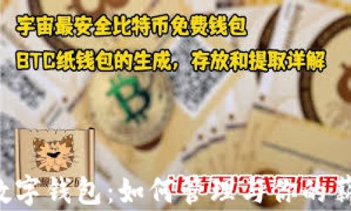 
工资卡数字钱包：如何管理与你的薪资支出？