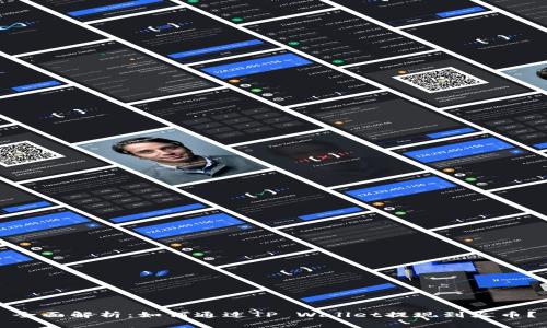 全面解析：如何通过TP Wallet提现到火币？