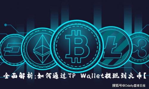 全面解析：如何通过TP Wallet提现到火币？