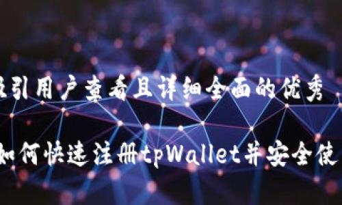 思考一个吸引用户查看且详细全面的优秀

完整指南：如何快速注册tpWallet并安全使用数字资产