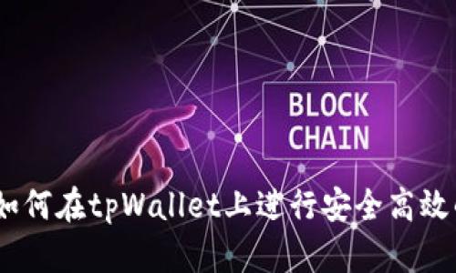 : 全方位指南：如何在tpWallet上进行安全高效的数字货币买卖