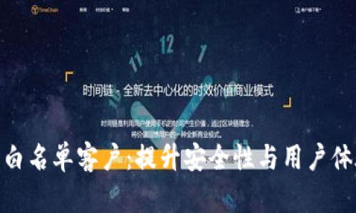 数字钱包白名单客户：提升安全性与用户体验的关键
