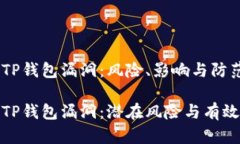 深入探讨TP钱包漏洞：风险、影响与防范对策深度