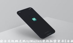 如何安全高效地兑现tpWallet中的加密货币？全面指