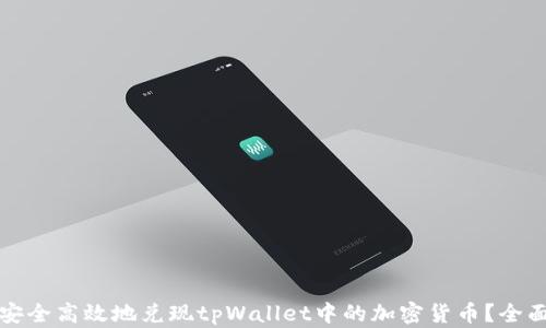 
如何安全高效地兑现tpWallet中的加密货币？全面指南