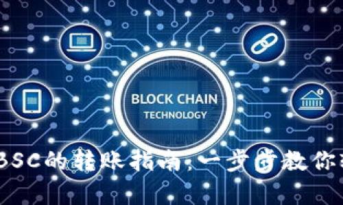 tpWalletHECO到BSC的转账指南：一步步教你轻松实现跨链转移