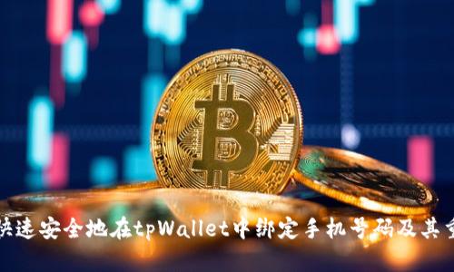 如何快速安全地在tpWallet中绑定手机号码及其重要性