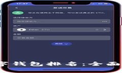 2023年最新数字钱包排名：全面解析及使用建议