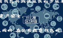 tpWallet升级后单价消失的详细解析与应对方案tp