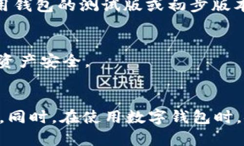 tpWallet升级后单价消失的详细解析与应对方案

tpWallet, 单价消失, 升级, 解决方案/guanjianci

一、tpWallet升级后的背景
tpWallet是一款功能强大的数字钱包，为用户提供了安全便捷的加密货币存储和交易体验。随着加密货币市场的快速发展，tpWallet不断进行版本升级，以适应市场需求并增强用户体验。在最近的一次升级中，tpWallet在功能和界面上进行了较大的调整，用户在使用过程中发现一个重要信息——单价显示功能似乎消失了。这让不少用户感到困惑，甚至不满，下面我们将对此进行深入的探讨。

二、为何升级后单价功能会消失？
在软件升级的过程中，某些功能的变化是正常现象。tpWallet之所以在这次升级中将单价显示功能暂时移除，主要有以下几个原因：

h41.用户体验的/h4
开发团队在进行软件升级时，通常会综合考虑用户反馈与市场需求。若有大量用户的使用习惯改变，或者认为某些功能造成了界面的复杂性，开发团队可能会选择暂时移除该功能以简化操作界面，提升整体用户体验。

h42.库更新与数据源问题/h4
tpWallet在获取数字货币价格时依赖于第三方的数据源。如果在升级中更换了数据源，可能会出现数据接入不上或不稳定的问题，导致无法实时获取单价数据。为了保证数据的准确性与可靠性，开发团队可能选择在解决数据源的问题之前，暂时隐藏单价显示。

h43.功能整合与新特性的预设/h4
tpWallet在新增某些功能时，可能会需要对现有的功能进行整合和调整。如果升级后有新功能的上线，单价显示可能会被整合到这个新功能中。因此，用户在短时间内看不到单价，但不久后可能会在其他地方重新找到这个信息。

三、用户应如何应对单价消失的问题？
如果你作为tpWallet的用户，在升级后发现单价消失了，可以通过以下几种方式来应对：

h41.咨询官方支持/h4
在遇到产品问题时，第一时间向官方求助是最有效的办法。你可以通过tpWallet的官方客服、社交媒体以及社区论坛等渠道寻找帮助，以获得最新的情况和解决方案。

h42.检查更新日志/h4
通常，软件在升级后会发布更新日志，详细说明了新版本的功能和修复的bug。用户可以通过tpWallet的官方网站或应用商店查看更新日志，以了解单价消失的原因及临时解决方法。

h43.寻找第三方价格查询工具/h4
在tpWallet升级期间，用户仍然需要关注市场价格。如果tpWallet暂时缺少单价显示，可以使用其他第三方数字货币价格查询工具，如CoinMarketCap、CoinGecko等网站，这些工具会提供实时的市场信息，用户可以在这些平台上自行查找所需的单价信息。

h44.耐心等待升级完成/h4
升级的目的在于长期改善用户体验，因此可以选择耐心等待，期待新版本正式上线后恢复单价显示功能。在这个过程中，持续关注官方通知，以便了解恢复时间。

四、可能相关问题探讨
在讨论tpWallet升级与单价消失问题时，一些相关的问题与探讨也逐渐浮现。以下是对三个可能相关问题的详细阐述。

问题一：如何确保数字钱包的安全性？
数字钱包的安全性是用户最为关心的话题之一，在使用tpWallet等数字钱包时，为确保资产安全，可以采取以下几项措施：

h41.启用双重认证/h4
双重认证是增强数字钱包安全性的重要手段，用户在登录钱包时，除了输入账户密码外，还需完成其他验证，如短信验证码或身份识别。这种额外的安全层能够有效阻止未授权访问，提高账户安全性。

h42.定期更改密码/h4
用户应定期更改账户密码，并确保使用复杂度较高且独特的密码。不应在多个平台上重复使用相同的密码，这样能避免因一个平台被攻破而影响到其他平台的安全性。

h43.使用冷钱包存储大额资产/h4
对于大额的数字资产，可以考虑使用冷钱包进行存储。冷钱包是指不连接互联网的数字钱包，能够有效防止黑客网络攻击，从而提高安全性。相较于在线热钱包，冷钱包是一种更为安全的资产存储方式。

h44.保持软件更新/h4
确保你的tpWallet或其他数字钱包应用是最新版本。开发团队会定期发布安全更新和修复漏洞，确保用户在使用时不受到已知安全威胁的影响。因此，务必关注官方的更新动态，及时进行软件升级。

问题二：数字货币市场的现状及未来发展趋势？
数字货币市场近年来经历了不少波动。了解市场的现状与未来的发展趋势，有助于用户更好地进行投资决策。

h41.现状分析/h4
目前，数字货币市场的总市值已达到数万亿美元，而比特币作为市场的“龙头”仍在主导地位。随着越来越多的企业与机构开始认可数字货币，投资者对市场的关注度与热情日益上升。然而，数字货币依然受高波动性影响，價格的变动受多种因素影响，包括政策、技术进步以及市场需求等。

h42.合规性与监管的加重/h4
伴随数字货币市场的扩大，各国监管机构的关注度也在提升。合规性与政策的完善将成为未来市场的重要趋势。在哪些国家、地区能够法律合规地进行数字资产交易或投资，将直接影响市场的流动性和价格波动。

h43.技术的发展推动/h4
技术还是推动数字货币市场不断发展的重要因素。区块链技术的进步与创新不仅推动了数字货币的多样化，还带来了DeFi、NFT等新型应用场景。未来，随着技术的进一步成熟，市场将可能衍生出更多创新的使用场景，为投资者带来新的机会。

h44.大众机构的逐步参与/h4
越来越多的大众机构与企业开始入场数字货币投资，这意味着数字货币市场的未来将更加多元与稳健，专业的投资机构将在市场波动中起到稳定的作用，增强整体市场情绪。因此，未来数字货币市场也可能朝着更加理性的方向发展。

问题三：如何选择合适的数字钱包？
对于用户来说，选择合适的数字钱包至关重要，不同的钱包具有不同的特性与适用场景。以下是考虑选取数字钱包时的一些重要因素：

h41.安全性/h4
在选择数字钱包时安全性应当是首要考虑的因素。需确认钱包提供了如双重认证、冷存储、加密保护等多种安全措施，以确保用户的资产安全。

h42.支持的币种/h4
不同数字钱包支持的币种种类不同。用户可以根据自己希望储存的数字资产类型来选择钱包。例如，某些钱包主要支持以太坊及其代币，而另一些钱包可能支持多种区块链的资产。因此，选择前应确认钱包所支持的币种列表。

h43.用户体验/h4
钱包的界面和操作流程应当直观易用，用户可以方便地进行充值、提现以及转账等操作。复杂的界面可能会导致用户在使用过程中产生困惑，从而影响交易的流畅性。因此，可以尝试使用钱包的测试版或初步版本来评估用户体验。

h44.客服及社区支持/h4
选择一个具有良好的客服及社区支持的钱包更加重要。比如在遇到问题时，是否可以迅速得到解决方案，以及社区对于错误反馈所给予的响应速度等，这些都关系到用户的使用体验和资产安全。

总结
经过对tpWallet升级后单价消失问题的分析与应对方案的探讨，用户在使用数字钱包的过程中遇到问题时，需要保持冷静，可以通过官方途径寻求帮助，并利用其他信息渠道获取信息。同时，在使用数字钱包时，安全性始终是最重要的考量，用户应密切关注市场动态，做出明智的决定