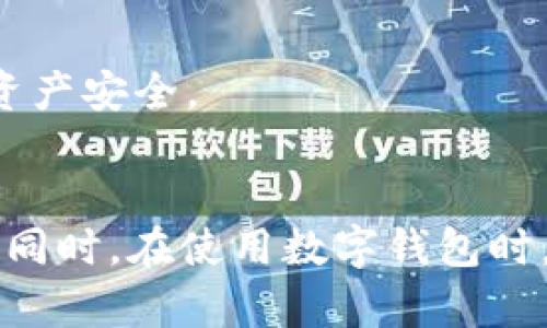 tpWallet升级后单价消失的详细解析与应对方案

tpWallet, 单价消失, 升级, 解决方案/guanjianci

一、tpWallet升级后的背景
tpWallet是一款功能强大的数字钱包，为用户提供了安全便捷的加密货币存储和交易体验。随着加密货币市场的快速发展，tpWallet不断进行版本升级，以适应市场需求并增强用户体验。在最近的一次升级中，tpWallet在功能和界面上进行了较大的调整，用户在使用过程中发现一个重要信息——单价显示功能似乎消失了。这让不少用户感到困惑，甚至不满，下面我们将对此进行深入的探讨。

二、为何升级后单价功能会消失？
在软件升级的过程中，某些功能的变化是正常现象。tpWallet之所以在这次升级中将单价显示功能暂时移除，主要有以下几个原因：

h41.用户体验的/h4
开发团队在进行软件升级时，通常会综合考虑用户反馈与市场需求。若有大量用户的使用习惯改变，或者认为某些功能造成了界面的复杂性，开发团队可能会选择暂时移除该功能以简化操作界面，提升整体用户体验。

h42.库更新与数据源问题/h4
tpWallet在获取数字货币价格时依赖于第三方的数据源。如果在升级中更换了数据源，可能会出现数据接入不上或不稳定的问题，导致无法实时获取单价数据。为了保证数据的准确性与可靠性，开发团队可能选择在解决数据源的问题之前，暂时隐藏单价显示。

h43.功能整合与新特性的预设/h4
tpWallet在新增某些功能时，可能会需要对现有的功能进行整合和调整。如果升级后有新功能的上线，单价显示可能会被整合到这个新功能中。因此，用户在短时间内看不到单价，但不久后可能会在其他地方重新找到这个信息。

三、用户应如何应对单价消失的问题？
如果你作为tpWallet的用户，在升级后发现单价消失了，可以通过以下几种方式来应对：

h41.咨询官方支持/h4
在遇到产品问题时，第一时间向官方求助是最有效的办法。你可以通过tpWallet的官方客服、社交媒体以及社区论坛等渠道寻找帮助，以获得最新的情况和解决方案。

h42.检查更新日志/h4
通常，软件在升级后会发布更新日志，详细说明了新版本的功能和修复的bug。用户可以通过tpWallet的官方网站或应用商店查看更新日志，以了解单价消失的原因及临时解决方法。

h43.寻找第三方价格查询工具/h4
在tpWallet升级期间，用户仍然需要关注市场价格。如果tpWallet暂时缺少单价显示，可以使用其他第三方数字货币价格查询工具，如CoinMarketCap、CoinGecko等网站，这些工具会提供实时的市场信息，用户可以在这些平台上自行查找所需的单价信息。

h44.耐心等待升级完成/h4
升级的目的在于长期改善用户体验，因此可以选择耐心等待，期待新版本正式上线后恢复单价显示功能。在这个过程中，持续关注官方通知，以便了解恢复时间。

四、可能相关问题探讨
在讨论tpWallet升级与单价消失问题时，一些相关的问题与探讨也逐渐浮现。以下是对三个可能相关问题的详细阐述。

问题一：如何确保数字钱包的安全性？
数字钱包的安全性是用户最为关心的话题之一，在使用tpWallet等数字钱包时，为确保资产安全，可以采取以下几项措施：

h41.启用双重认证/h4
双重认证是增强数字钱包安全性的重要手段，用户在登录钱包时，除了输入账户密码外，还需完成其他验证，如短信验证码或身份识别。这种额外的安全层能够有效阻止未授权访问，提高账户安全性。

h42.定期更改密码/h4
用户应定期更改账户密码，并确保使用复杂度较高且独特的密码。不应在多个平台上重复使用相同的密码，这样能避免因一个平台被攻破而影响到其他平台的安全性。

h43.使用冷钱包存储大额资产/h4
对于大额的数字资产，可以考虑使用冷钱包进行存储。冷钱包是指不连接互联网的数字钱包，能够有效防止黑客网络攻击，从而提高安全性。相较于在线热钱包，冷钱包是一种更为安全的资产存储方式。

h44.保持软件更新/h4
确保你的tpWallet或其他数字钱包应用是最新版本。开发团队会定期发布安全更新和修复漏洞，确保用户在使用时不受到已知安全威胁的影响。因此，务必关注官方的更新动态，及时进行软件升级。

问题二：数字货币市场的现状及未来发展趋势？
数字货币市场近年来经历了不少波动。了解市场的现状与未来的发展趋势，有助于用户更好地进行投资决策。

h41.现状分析/h4
目前，数字货币市场的总市值已达到数万亿美元，而比特币作为市场的“龙头”仍在主导地位。随着越来越多的企业与机构开始认可数字货币，投资者对市场的关注度与热情日益上升。然而，数字货币依然受高波动性影响，價格的变动受多种因素影响，包括政策、技术进步以及市场需求等。

h42.合规性与监管的加重/h4
伴随数字货币市场的扩大，各国监管机构的关注度也在提升。合规性与政策的完善将成为未来市场的重要趋势。在哪些国家、地区能够法律合规地进行数字资产交易或投资，将直接影响市场的流动性和价格波动。

h43.技术的发展推动/h4
技术还是推动数字货币市场不断发展的重要因素。区块链技术的进步与创新不仅推动了数字货币的多样化，还带来了DeFi、NFT等新型应用场景。未来，随着技术的进一步成熟，市场将可能衍生出更多创新的使用场景，为投资者带来新的机会。

h44.大众机构的逐步参与/h4
越来越多的大众机构与企业开始入场数字货币投资，这意味着数字货币市场的未来将更加多元与稳健，专业的投资机构将在市场波动中起到稳定的作用，增强整体市场情绪。因此，未来数字货币市场也可能朝着更加理性的方向发展。

问题三：如何选择合适的数字钱包？
对于用户来说，选择合适的数字钱包至关重要，不同的钱包具有不同的特性与适用场景。以下是考虑选取数字钱包时的一些重要因素：

h41.安全性/h4
在选择数字钱包时安全性应当是首要考虑的因素。需确认钱包提供了如双重认证、冷存储、加密保护等多种安全措施，以确保用户的资产安全。

h42.支持的币种/h4
不同数字钱包支持的币种种类不同。用户可以根据自己希望储存的数字资产类型来选择钱包。例如，某些钱包主要支持以太坊及其代币，而另一些钱包可能支持多种区块链的资产。因此，选择前应确认钱包所支持的币种列表。

h43.用户体验/h4
钱包的界面和操作流程应当直观易用，用户可以方便地进行充值、提现以及转账等操作。复杂的界面可能会导致用户在使用过程中产生困惑，从而影响交易的流畅性。因此，可以尝试使用钱包的测试版或初步版本来评估用户体验。

h44.客服及社区支持/h4
选择一个具有良好的客服及社区支持的钱包更加重要。比如在遇到问题时，是否可以迅速得到解决方案，以及社区对于错误反馈所给予的响应速度等，这些都关系到用户的使用体验和资产安全。

总结
经过对tpWallet升级后单价消失问题的分析与应对方案的探讨，用户在使用数字钱包的过程中遇到问题时，需要保持冷静，可以通过官方途径寻求帮助，并利用其他信息渠道获取信息。同时，在使用数字钱包时，安全性始终是最重要的考量，用户应密切关注市场动态，做出明智的决定