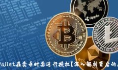   为什么TPWallet在卖币时要进行授权？深入解析背