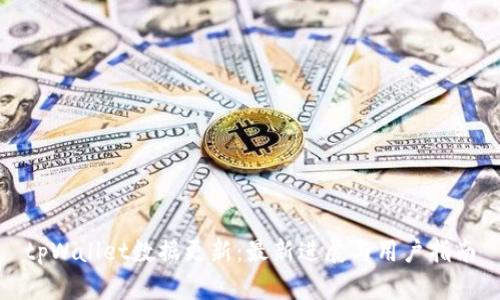 tpWallet数据更新：最新进展与用户指南