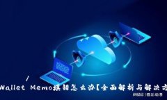 верх/верхtpWallet Memo填错怎么办？全面解析与