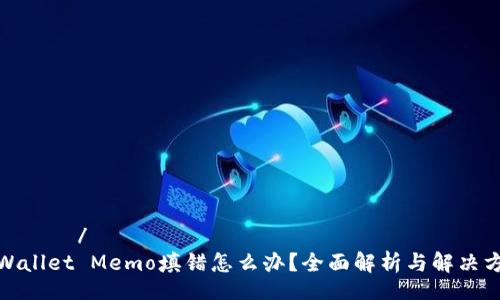 верх/верх
tpWallet Memo填错怎么办？全面解析与解决方案