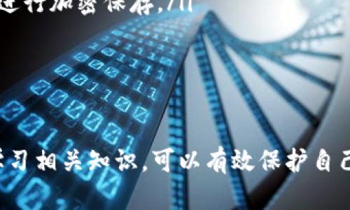    tpWallet删除钱包后，资金会怎样处理？ / 
 guanjianci  tpWallet, 删除钱包, 加密货币, 钱包安全 /guanjianci 

随着数字货币的普及和发展，越来越多的人开始接触和使用加密货币钱包。tpWallet作为市场上一款流行的加密货币钱包，因其易用性和安全性吸引了众多用户。然而，在使用过程中，许多用户可能会遇到删除钱包的情况，而对于他们最关心的问题是：删除钱包后，里面的资金会不会消失？本文将围绕这一问题展开详细探讨，解答用户的疑惑。

一、tpWallet的基本工作原理
tpWallet是一款去中心化的数字货币钱包，允许用户存储、发送和接收各种类型的加密货币。它的基本工作原理是通过区块链技术，将每个用户的钱包与区块链网络连接。每个钱包都有一个唯一的公钥和私钥，其中公钥是钱包地址，私钥则是用户进行交易的凭证。

在tpWallet中用户的资金实际上存储在区块链上，而不是存储在应用内。因此，当用户删除钱包时，实际情况是用户删除了与钱包相关的应用数据（如钱包地址、私钥等），而不是删除了真实的资产。

二、删除钱包后的钱是否安全
用户在tpWallet中进行操作时，最重要的是牢记私钥的安全。一旦删除了钱包，若私钥丢失，相当于永久性地丧失了访问权。即使区块链仍然保留着用户的资金，但由于失去了私钥，用户无法再进行任何交易。因此，确保保存好私钥是非常重要的。

为了保证资产安全，tpWallet通常会提供备份和恢复功能。用户在创建钱包时，应当按照指示生成并记录助记词或私钥。在删除钱包之前，建议用户先进行备份。即使删除了设备上的钱包，只要拥有助记词或私钥，用户仍然可以通过重新安装应用程序或在其他钱包中恢复资金。

三、如何安全地删除tpWallet钱包
如果用户确实需要删除tpWallet钱包，为了确保安全，应遵循以下步骤：

ol
  li备份助记词或私钥：在删除钱包之前，应确保备份了钱包的助记词或私钥，这将使您能够在将来恢复钱包。/li
  li清除应用数据：在设备上删除tpWallet应用之前，可以进入设备的设置，清除应用的缓存和数据，以保护您的信息。/li
  li确保账户安全：在删除钱包后，确保您不会随意泄露助记词或私钥，也不要在不安全的环境下进行操作。/li
/ol

四、问与答

问题一：tpWallet删除的钱包无法找回，资金怎么办？
如果用户在tpWallet中删除了钱包，这时候可否找回和恢复资金，主要取决于用户是否保留了相关的助记词或私钥。助记词和私钥是用户访问资产的关键。如果用户删除钱包后没有备份助记词或私钥，那么这部分资金将永久无法找回。

一旦删除了钱包，用户的资产仍旧在区块链上，但无法进行交易的原因在于失去访问权。因此，若有计划长期持有加密货币，务必提前做好备份准备。一些著名的丢失案例可以给我们很大的警示，许多用户由于忘记备份或者错误备份而导致资产无法寻回，最终只能与大量资金无缘。

问题二：如果我重新下载tpWallet，我还能取回我的资金吗？
当用户卸载tpWallet应用程序后，如果想要重新下载，恢复资金的前提是必须能够找到备份的助记词或私钥。通过重新下载钱包，并使用助记词或私钥进行恢复，用户可以重新获得对资金的访问权。

具体步骤如下：

ol
  li在应用商店中重新下载并安装tpWallet应用。/li
  li打开应用程序，选择“恢复钱包”或“导入钱包”，根据提示输入助记词或私钥。/li
  li系统将自动识别并导入用户的资产，用户便可以正常访问。/li
/ol

然而，在此过程中，用户需要警惕假冒应用，确保下载的是真正的tpWallet应用。始终选择官方渠道，确保钱包的安全性。

问题三：如何避免将来再次丢失钱包和资金？
为了避免将来的钱包丢失和资金无法找回，用户可以采取以下几种措施：

ol
  li定期备份助记词和私钥：无论使用什么钱包，保持定期备份的重要性不可小觑。可以将助记词和私钥写在纸张上，保存到安全的地方，或使用密码管理器进行加密保存。/li
  li使用硬件钱包：考虑使用硬件钱包来存储较大金额的加密资产。硬件钱包是物理设备，可以提供更高的安全性，特别是对于长期持有者来说非常重要。/li
  li学习与时俱进：随着技术的发展，了解钱包的新功能、新更新是非常重要的。保持对加密资产安全的关注，有助于做出更好的决策。/li
/ol

总之，tpWallet作为一款数字货币钱包，用户在使用过程中应高度重视安全性，将助记词和私钥安全备份，确保在需要删除钱包时不会造成资金损失。通过学习相关知识，可以有效保护自己的数字资产，避免不必要的风险。