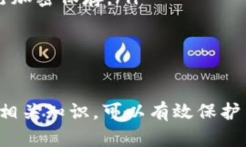    tpWallet删除钱包后，资金会怎样处理？ / 
 guanjianci  tpWallet, 删除钱包, 加密货币, 钱包安全 /guanjianci 

随着数字货币的普及和发展，越来越多的人开始接触和使用加密货币钱包。tpWallet作为市场上一款流行的加密货币钱包，因其易用性和安全性吸引了众多用户。然而，在使用过程中，许多用户可能会遇到删除钱包的情况，而对于他们最关心的问题是：删除钱包后，里面的资金会不会消失？本文将围绕这一问题展开详细探讨，解答用户的疑惑。

一、tpWallet的基本工作原理
tpWallet是一款去中心化的数字货币钱包，允许用户存储、发送和接收各种类型的加密货币。它的基本工作原理是通过区块链技术，将每个用户的钱包与区块链网络连接。每个钱包都有一个唯一的公钥和私钥，其中公钥是钱包地址，私钥则是用户进行交易的凭证。

在tpWallet中用户的资金实际上存储在区块链上，而不是存储在应用内。因此，当用户删除钱包时，实际情况是用户删除了与钱包相关的应用数据（如钱包地址、私钥等），而不是删除了真实的资产。

二、删除钱包后的钱是否安全
用户在tpWallet中进行操作时，最重要的是牢记私钥的安全。一旦删除了钱包，若私钥丢失，相当于永久性地丧失了访问权。即使区块链仍然保留着用户的资金，但由于失去了私钥，用户无法再进行任何交易。因此，确保保存好私钥是非常重要的。

为了保证资产安全，tpWallet通常会提供备份和恢复功能。用户在创建钱包时，应当按照指示生成并记录助记词或私钥。在删除钱包之前，建议用户先进行备份。即使删除了设备上的钱包，只要拥有助记词或私钥，用户仍然可以通过重新安装应用程序或在其他钱包中恢复资金。

三、如何安全地删除tpWallet钱包
如果用户确实需要删除tpWallet钱包，为了确保安全，应遵循以下步骤：

ol
  li备份助记词或私钥：在删除钱包之前，应确保备份了钱包的助记词或私钥，这将使您能够在将来恢复钱包。/li
  li清除应用数据：在设备上删除tpWallet应用之前，可以进入设备的设置，清除应用的缓存和数据，以保护您的信息。/li
  li确保账户安全：在删除钱包后，确保您不会随意泄露助记词或私钥，也不要在不安全的环境下进行操作。/li
/ol

四、问与答

问题一：tpWallet删除的钱包无法找回，资金怎么办？
如果用户在tpWallet中删除了钱包，这时候可否找回和恢复资金，主要取决于用户是否保留了相关的助记词或私钥。助记词和私钥是用户访问资产的关键。如果用户删除钱包后没有备份助记词或私钥，那么这部分资金将永久无法找回。

一旦删除了钱包，用户的资产仍旧在区块链上，但无法进行交易的原因在于失去访问权。因此，若有计划长期持有加密货币，务必提前做好备份准备。一些著名的丢失案例可以给我们很大的警示，许多用户由于忘记备份或者错误备份而导致资产无法寻回，最终只能与大量资金无缘。

问题二：如果我重新下载tpWallet，我还能取回我的资金吗？
当用户卸载tpWallet应用程序后，如果想要重新下载，恢复资金的前提是必须能够找到备份的助记词或私钥。通过重新下载钱包，并使用助记词或私钥进行恢复，用户可以重新获得对资金的访问权。

具体步骤如下：

ol
  li在应用商店中重新下载并安装tpWallet应用。/li
  li打开应用程序，选择“恢复钱包”或“导入钱包”，根据提示输入助记词或私钥。/li
  li系统将自动识别并导入用户的资产，用户便可以正常访问。/li
/ol

然而，在此过程中，用户需要警惕假冒应用，确保下载的是真正的tpWallet应用。始终选择官方渠道，确保钱包的安全性。

问题三：如何避免将来再次丢失钱包和资金？
为了避免将来的钱包丢失和资金无法找回，用户可以采取以下几种措施：

ol
  li定期备份助记词和私钥：无论使用什么钱包，保持定期备份的重要性不可小觑。可以将助记词和私钥写在纸张上，保存到安全的地方，或使用密码管理器进行加密保存。/li
  li使用硬件钱包：考虑使用硬件钱包来存储较大金额的加密资产。硬件钱包是物理设备，可以提供更高的安全性，特别是对于长期持有者来说非常重要。/li
  li学习与时俱进：随着技术的发展，了解钱包的新功能、新更新是非常重要的。保持对加密资产安全的关注，有助于做出更好的决策。/li
/ol

总之，tpWallet作为一款数字货币钱包，用户在使用过程中应高度重视安全性，将助记词和私钥安全备份，确保在需要删除钱包时不会造成资金损失。通过学习相关知识，可以有效保护自己的数字资产，避免不必要的风险。
