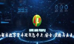 全面解析数字货币硬钱包卡片：安全、便捷与未
