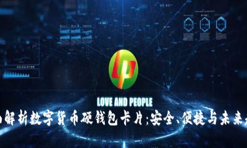 全面解析数字货币硬钱包卡片：安全、便捷与未来趋势