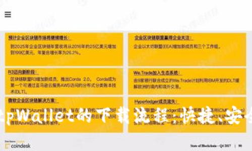  全面解析tpWallet的下载流程：快捷、安全、简单指南