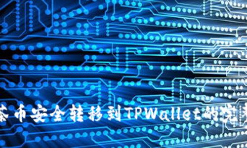 将抹茶币安全转移到TPWallet的完整指南