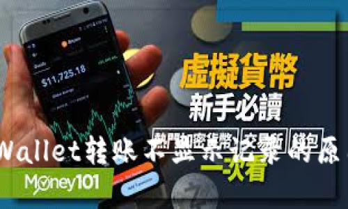 全面解析：tpWallet转账不显示记录的原因与解决方案