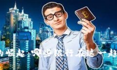 数字钱包的崛起：哪些银行在这一趋势中受益？