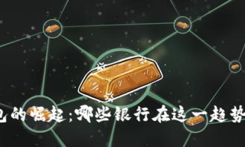 数字钱包的崛起：哪些银行在这一趋势中受益？