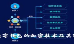 : 全面解析数字钱包的加密技术及其密码保护机制