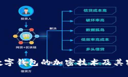 : 全面解析数字钱包的加密技术及其密码保护机制