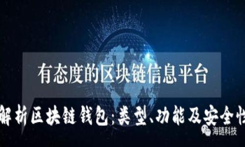 :
全面解析区块链钱包：类型、功能及安全性指南