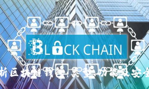 :
全面解析区块链钱包：类型、功能及安全性指南